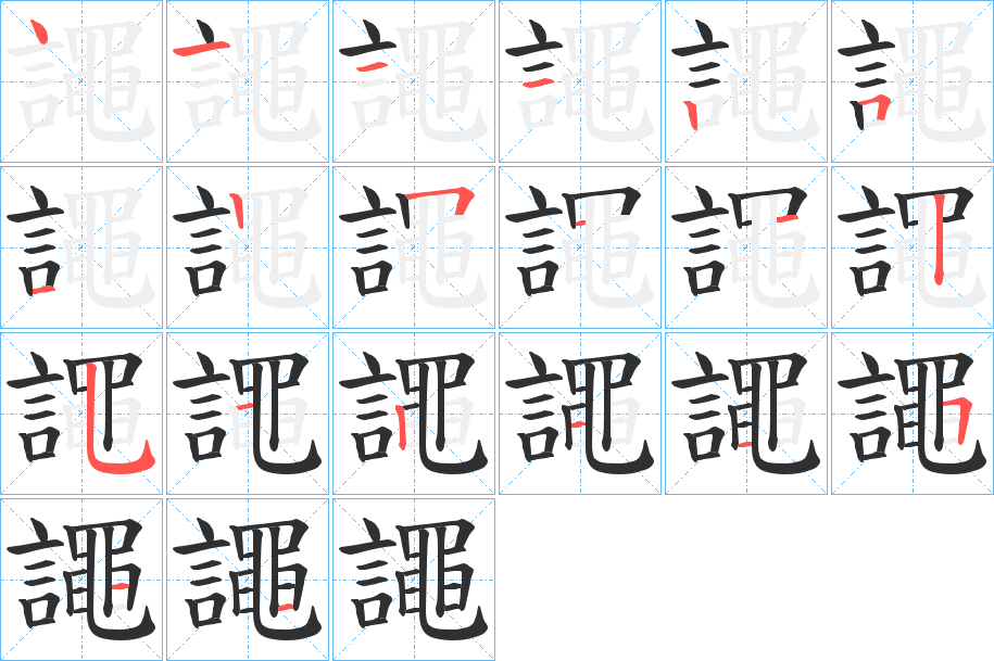 譝的笔顺分步演示图