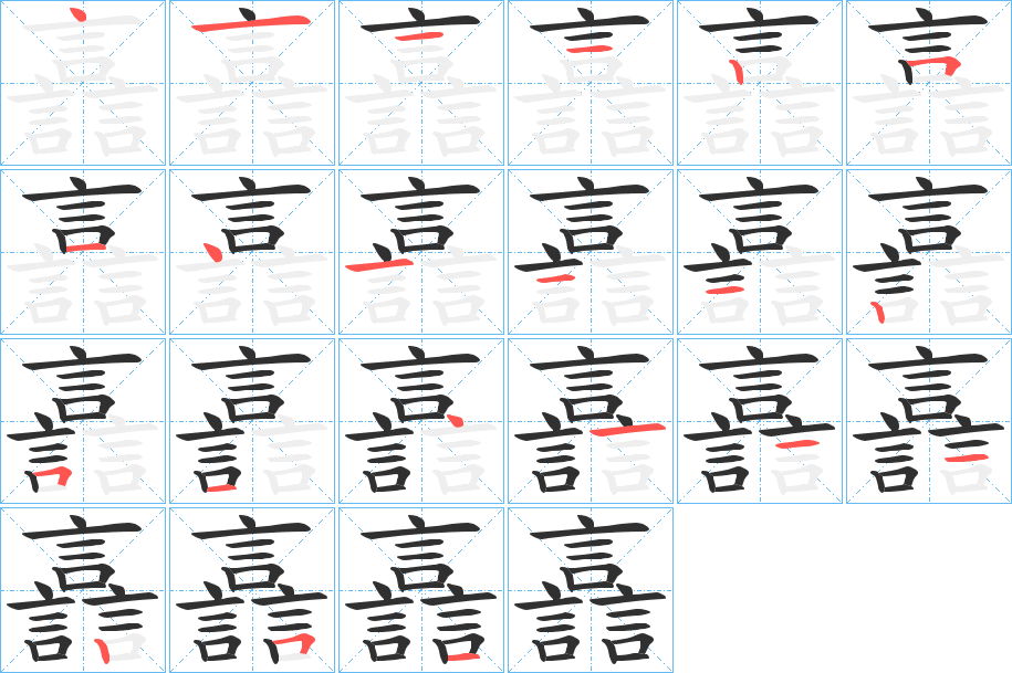 譶的笔顺分步演示图