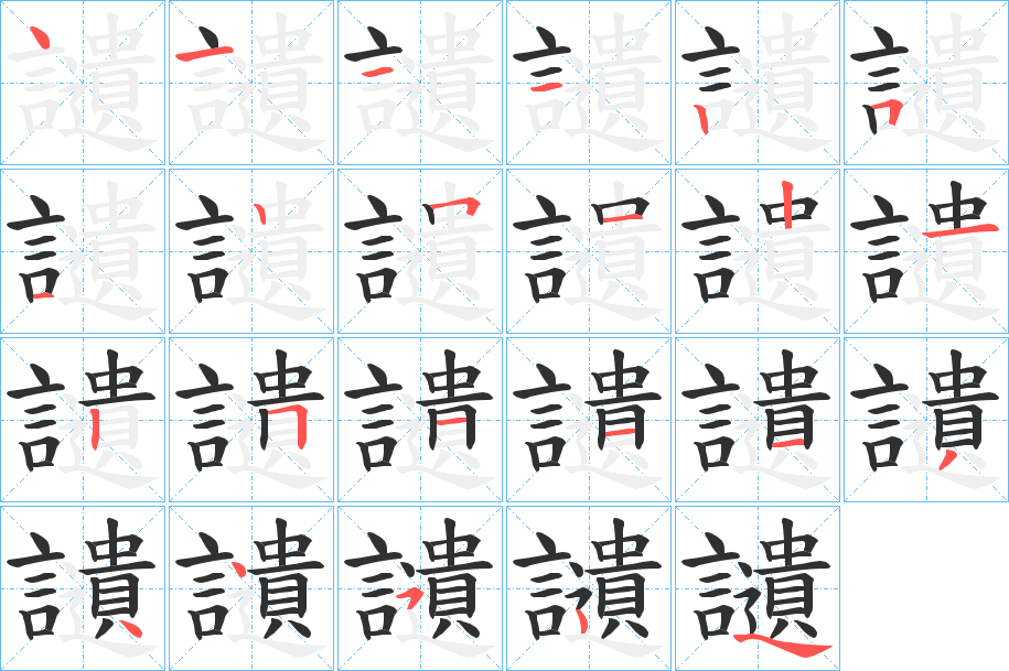 讉的笔顺分步演示图