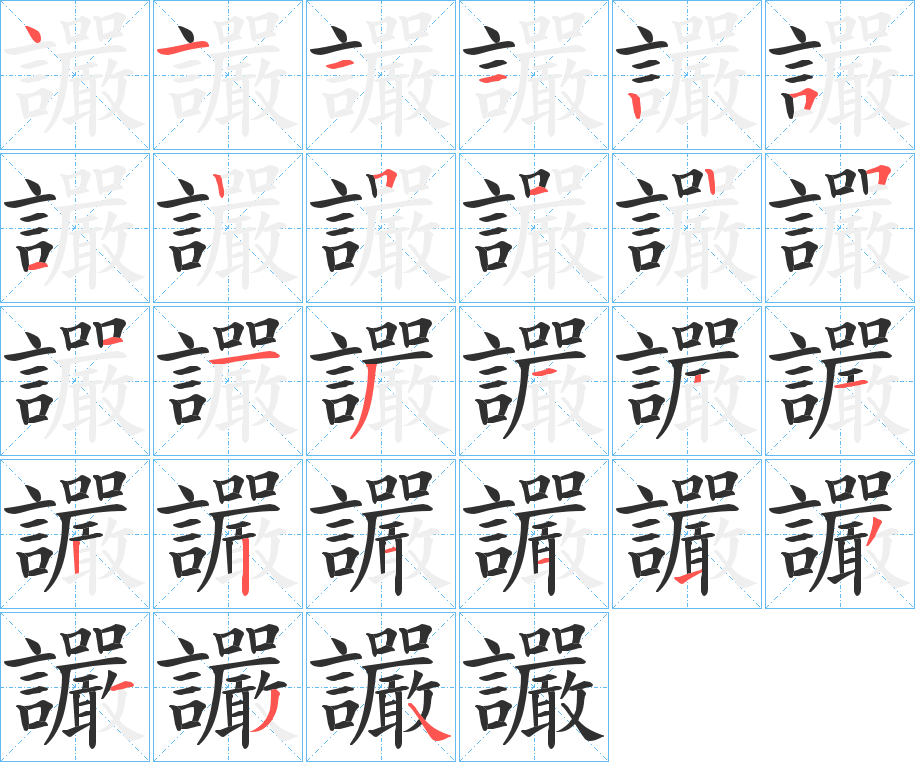 讝的笔顺分步演示图