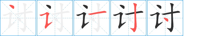 讨的笔顺分步演示图