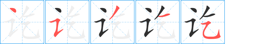 讫的笔顺分步演示图