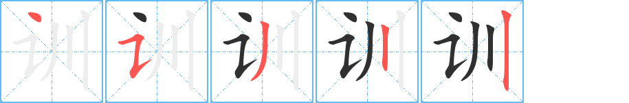 训的笔顺分步演示图