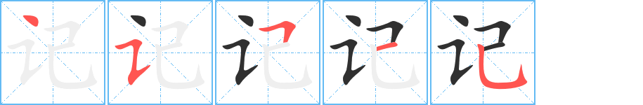 记的笔顺分步演示图