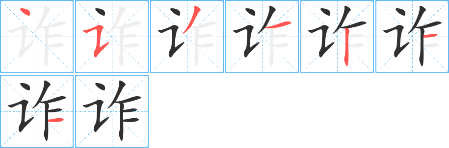 诈的笔顺分步演示图