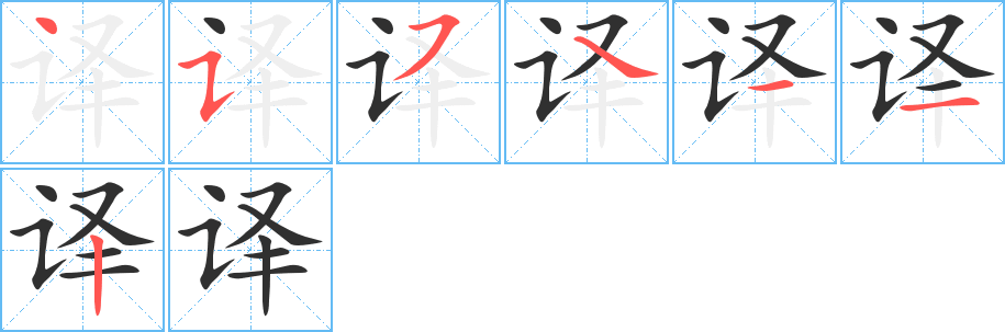 译的笔顺分步演示图