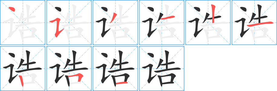 诰的笔顺分步演示图