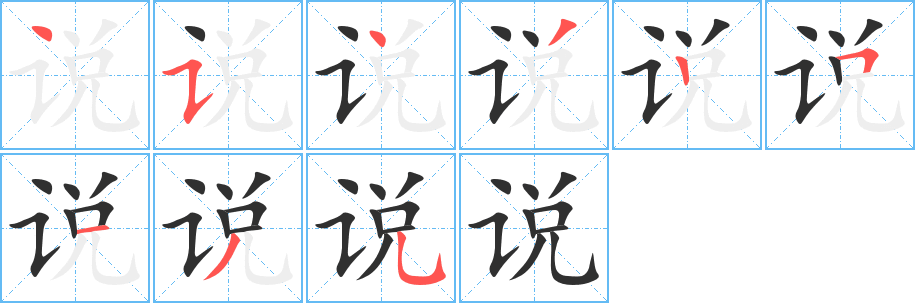 说的笔顺分步演示图