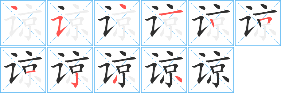 谅的笔顺分步演示图