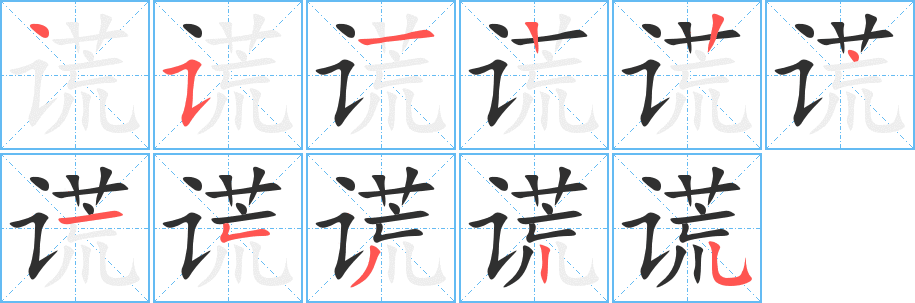 谎的笔顺分步演示图