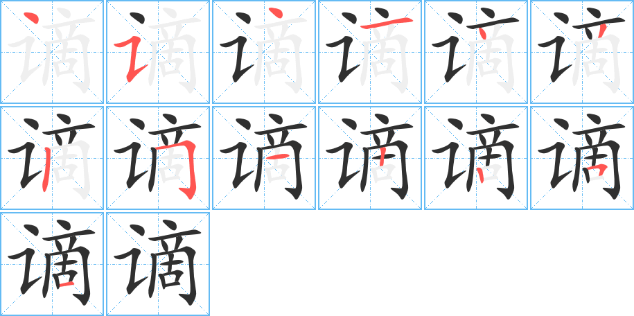 谪的笔顺分步演示图