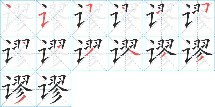 谬的笔顺分步演示图