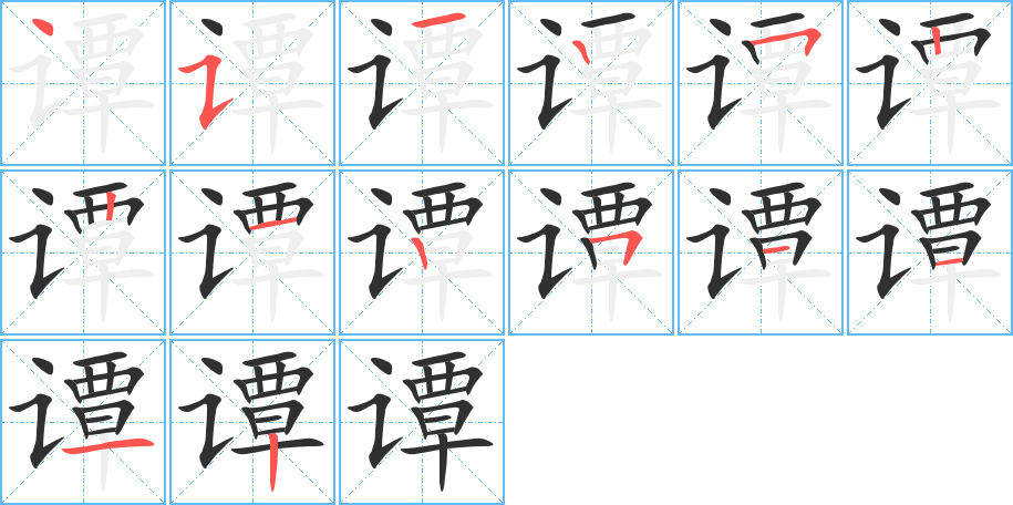 谭的笔顺分步演示图