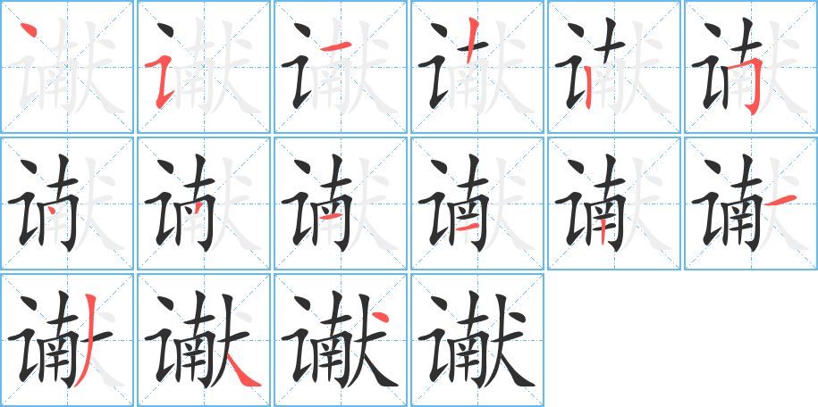 谳的笔顺分步演示图