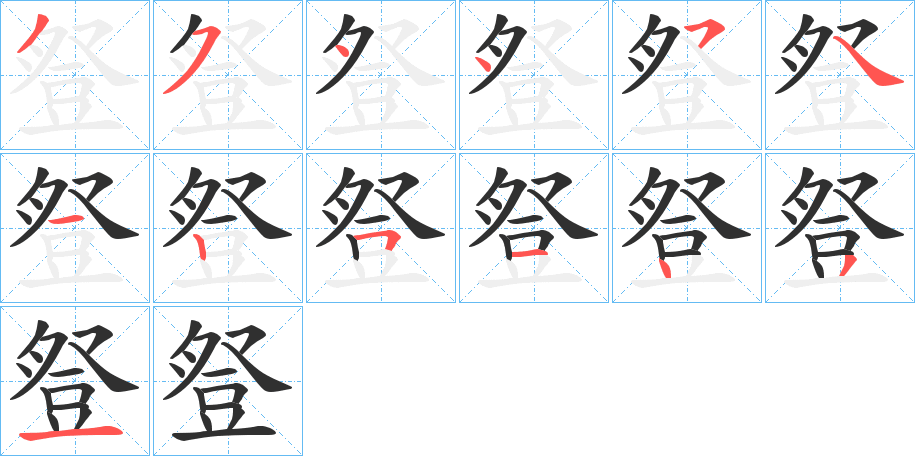 豋的笔顺分步演示图