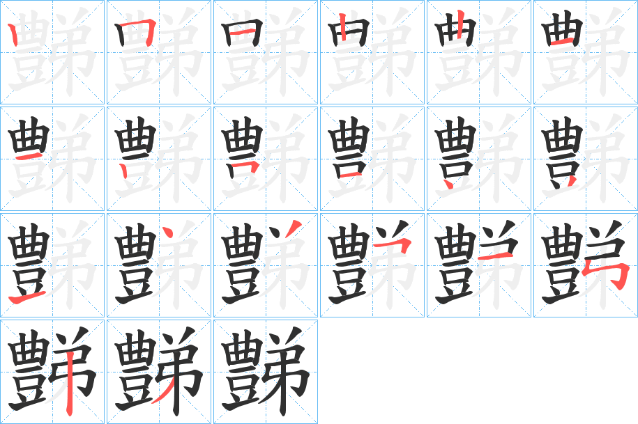 豑的笔顺分步演示图