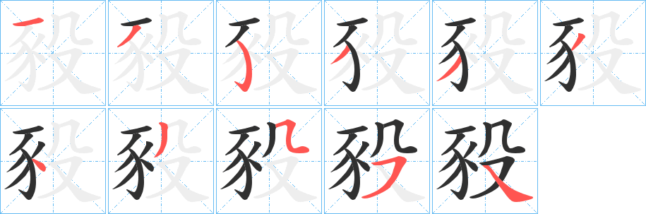 豛的笔顺分步演示图