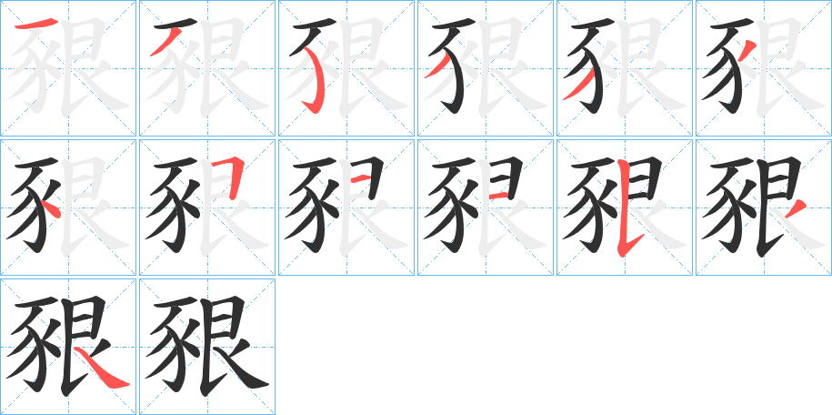 豤的笔顺分步演示图