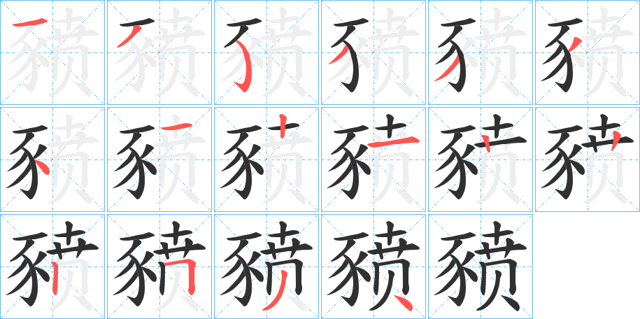 豮的笔顺分步演示图