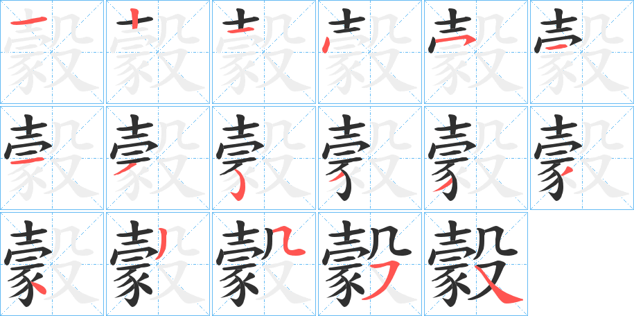 豰的笔顺分步演示图