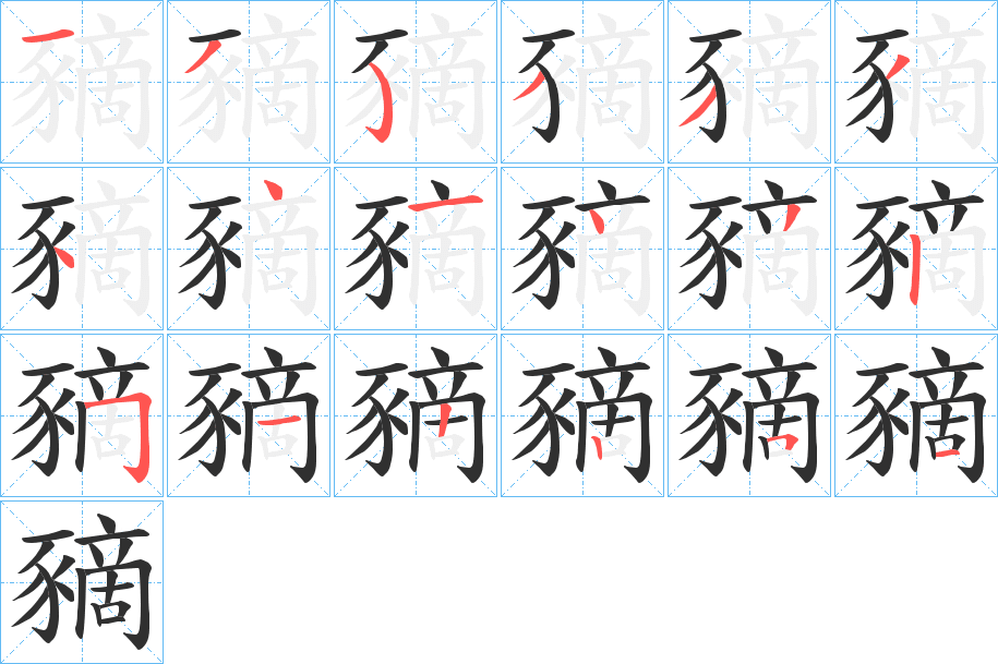 豴的笔顺分步演示图