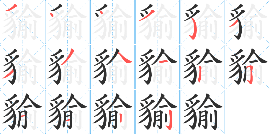 貐的笔顺分步演示图