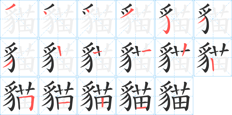 貓的笔顺分步演示图