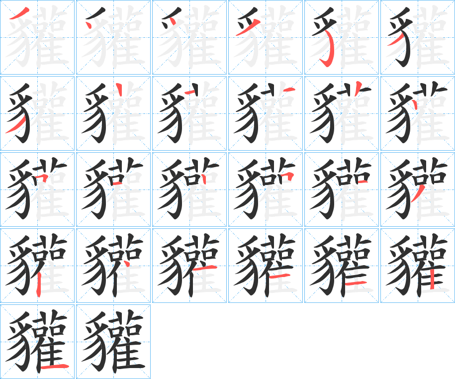 貛的笔顺分步演示图