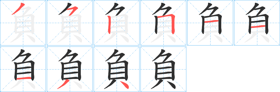 負的笔顺分步演示图