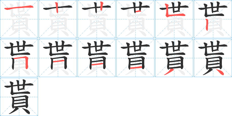 貰的笔顺分步演示图