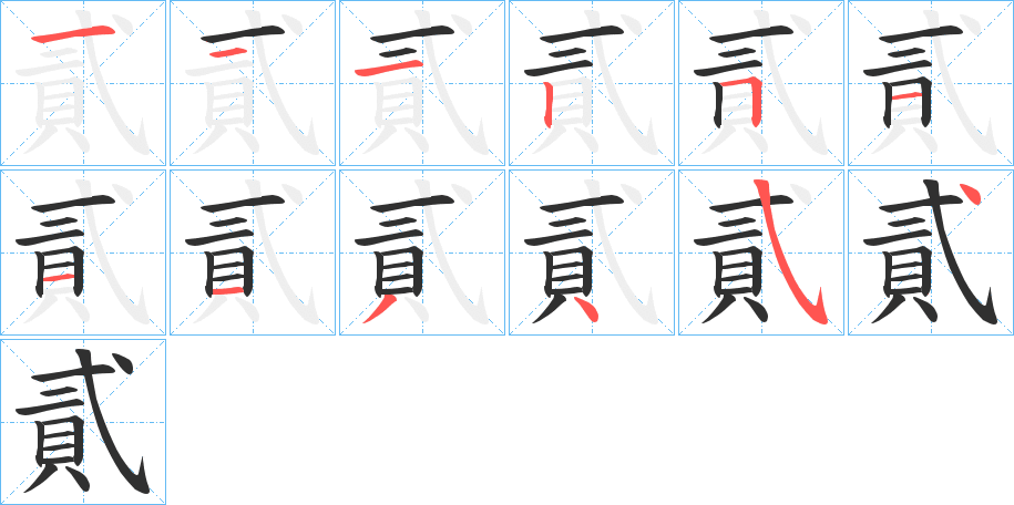 貳的笔顺分步演示图