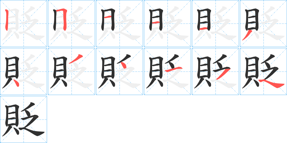 貶的笔顺分步演示图