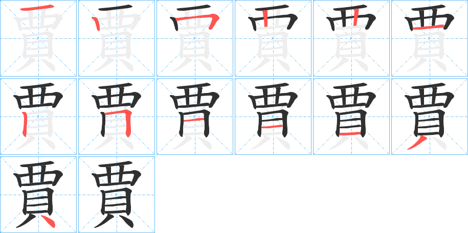 賈的笔顺分步演示图