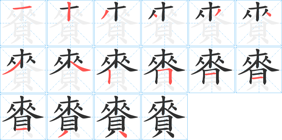 賚的笔顺分步演示图