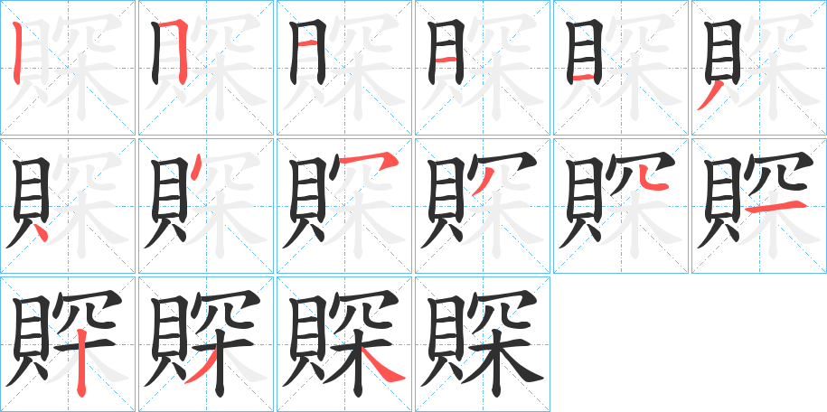 賝的笔顺分步演示图