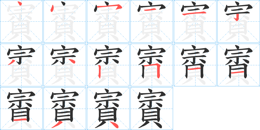 賨的笔顺分步演示图