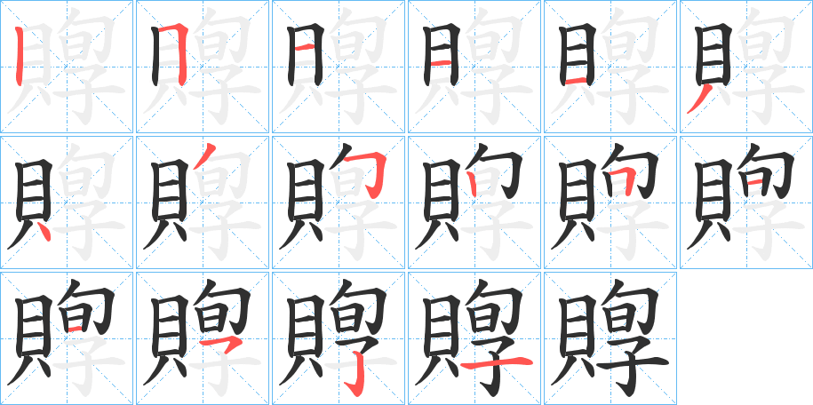 賯的笔顺分步演示图