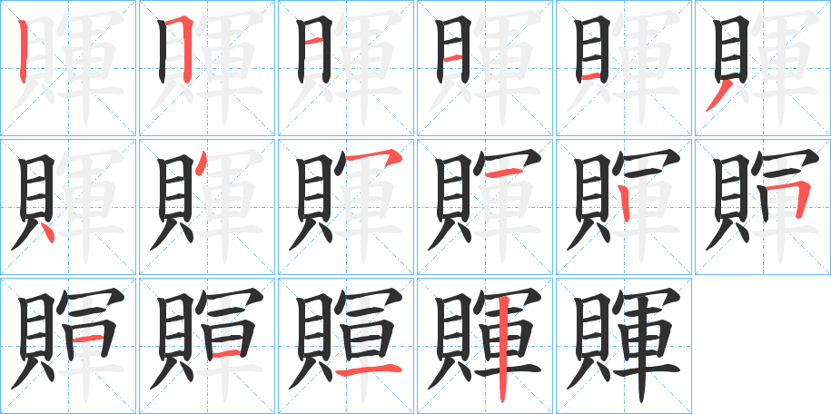 賱的笔顺分步演示图