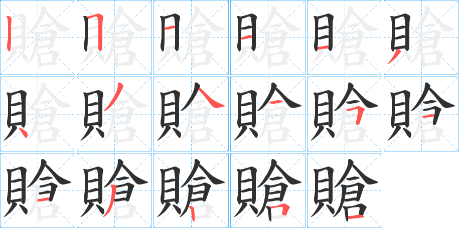 賶的笔顺分步演示图