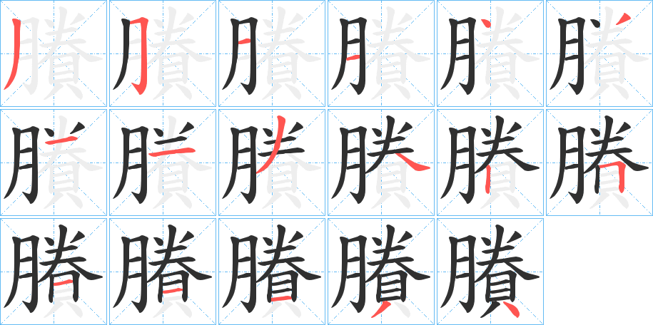 賸的笔顺分步演示图