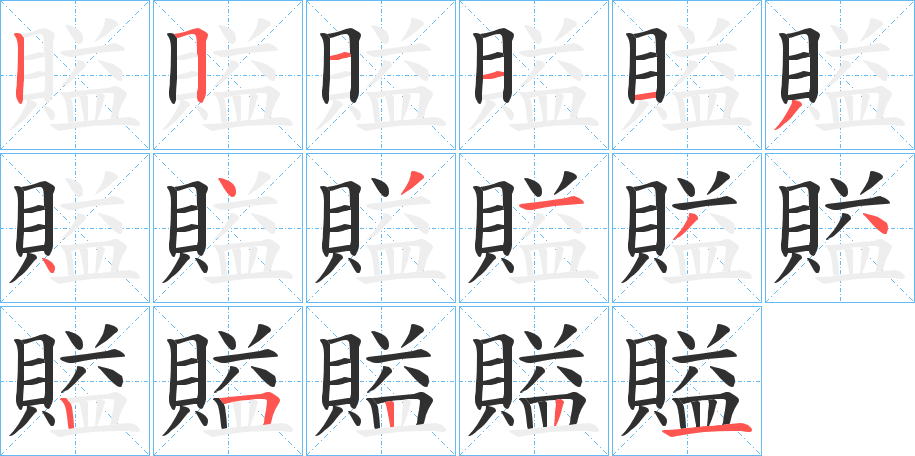 賹的笔顺分步演示图