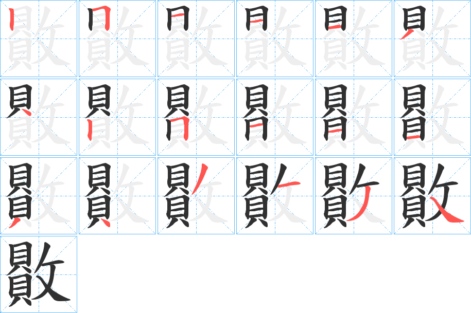 贁的笔顺分步演示图