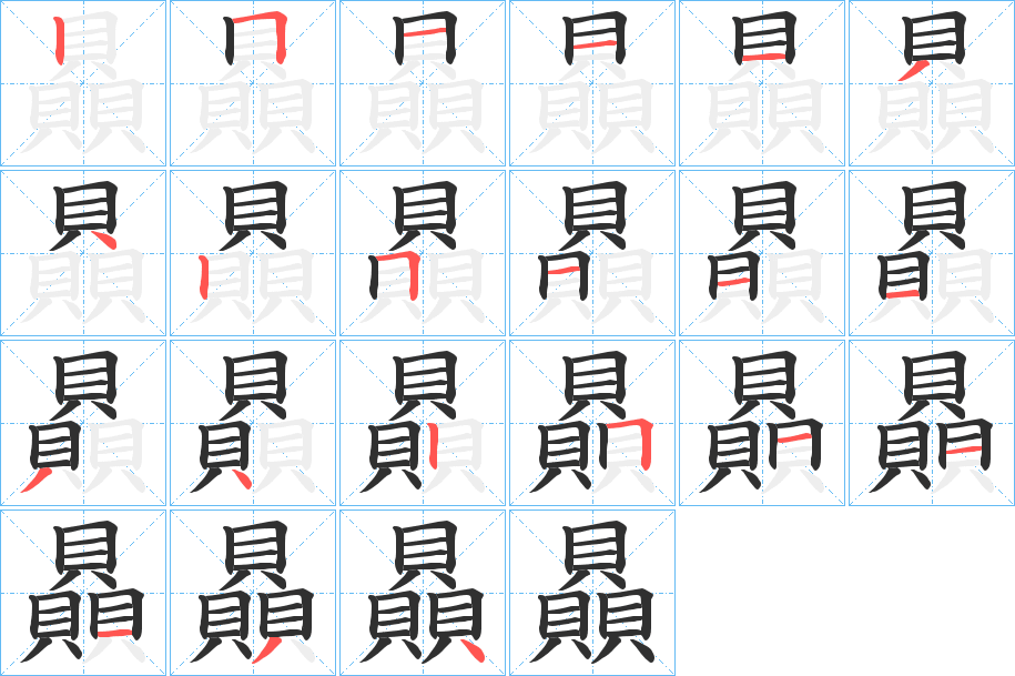 贔的笔顺分步演示图