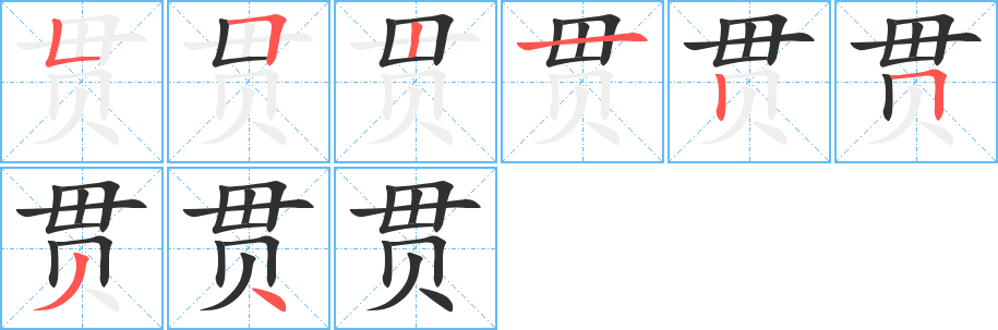 贯的笔顺分步演示图