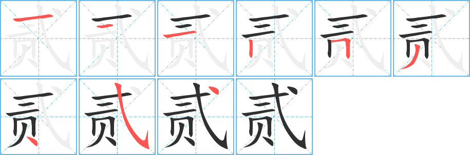 贰的笔顺分步演示图