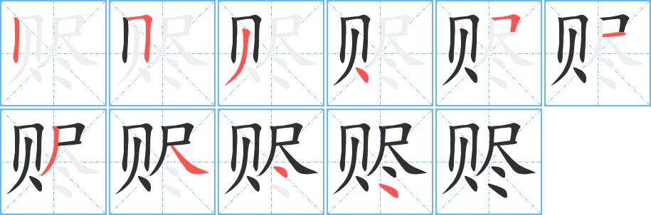 赆的笔顺分步演示图