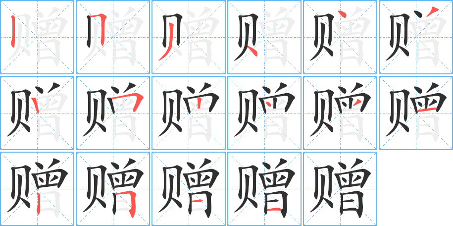 赠的笔顺分步演示图