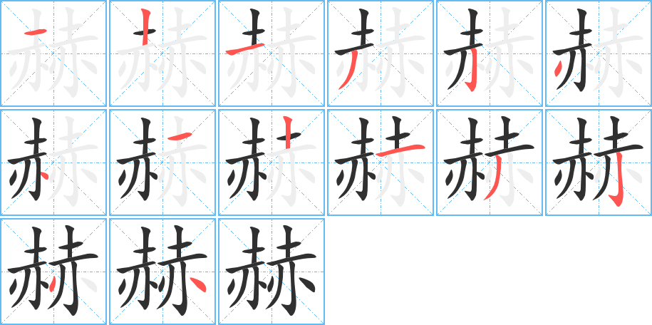 赫的笔顺分步演示图