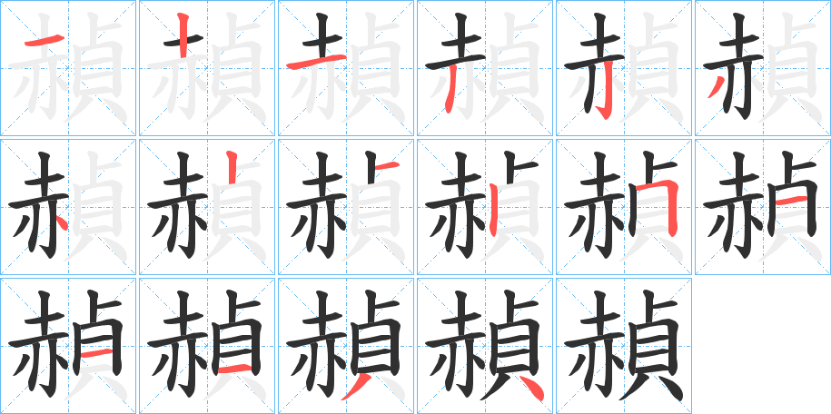 赬的笔顺分步演示图