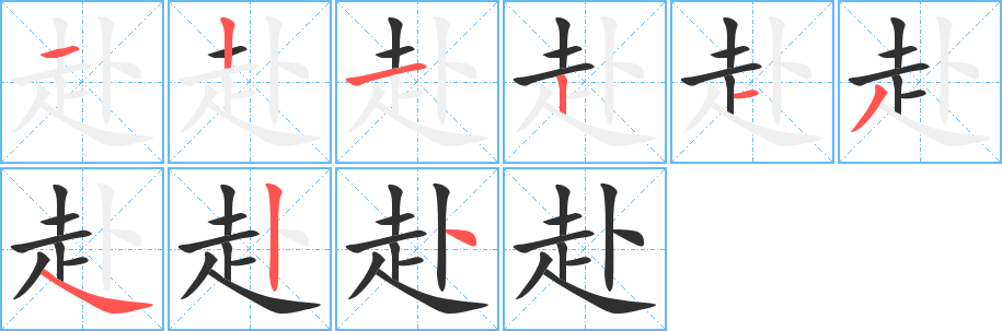 赴的笔顺分步演示图